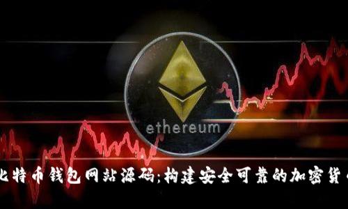深入解析比特币钱包网站源码：构建安全可靠的加密货币钱包平台