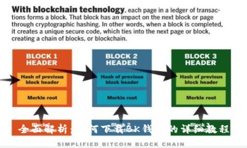 全面解析：如何下载BK钱包的详细教程