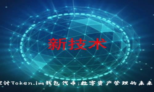 深入探讨Token.im钱包代币：数字资产管理的未来与应用