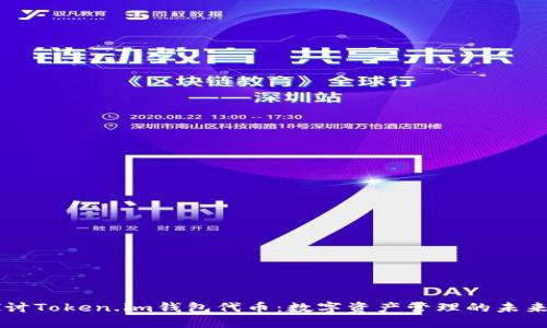 深入探讨Token.im钱包代币：数字资产管理的未来与应用