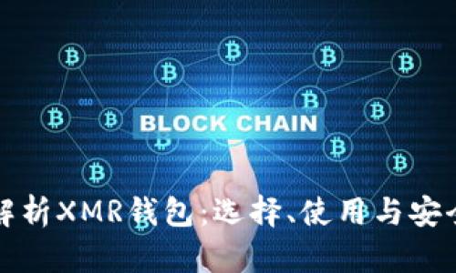 全方位解析XMR钱包：选择、使用与安全性指南