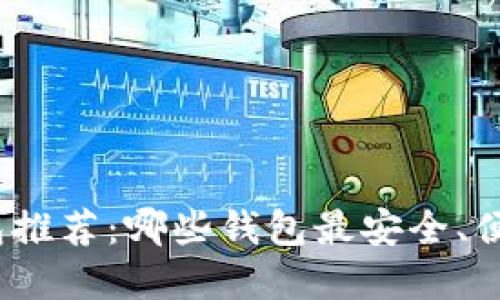 数字货币钱包推荐：哪些钱包最安全、便捷与多功能？
