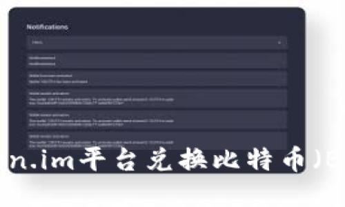 如何通过Token.im平台兑换比特币（BTC）：全面指南