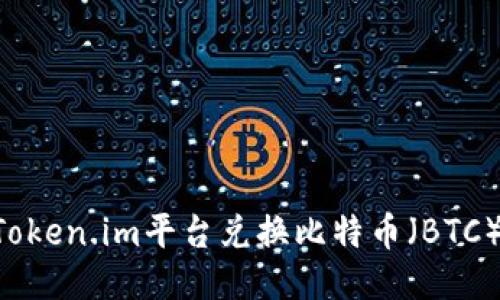 如何通过Token.im平台兑换比特币（BTC）：全面指南