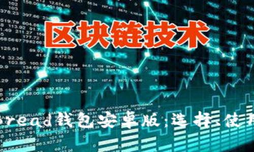 全面解析Bread钱包安卓版：选择、使用与安全性