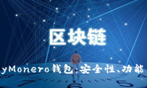 深入了解MyMonero钱包：安全性、功能与使用指南