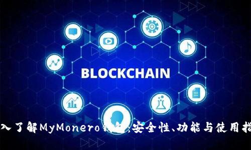 深入了解MyMonero钱包：安全性、功能与使用指南