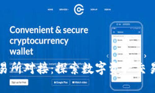 Token.im交易所对接：探索数字资产交易的新可能性