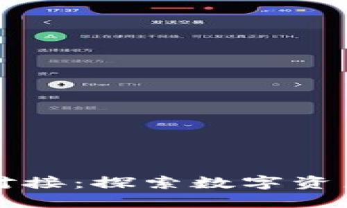 Token.im交易所对接：探索数字资产交易的新可能性