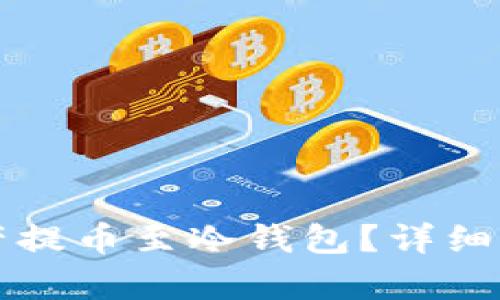 为何将数字资产提币至冷钱包？详细解析与安全防护