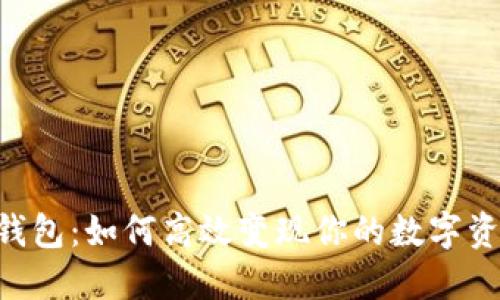 IM钱包：如何高效变现你的数字资产？