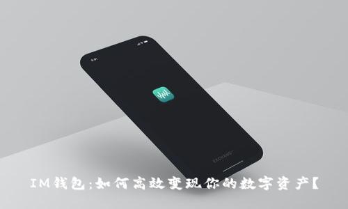 IM钱包：如何高效变现你的数字资产？