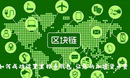 全面指南：如何成功设置莱特币钱包，让您的加密货币资产安全无忧