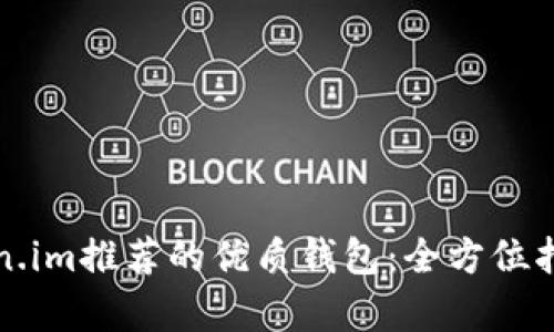 探索Token.im推荐的优质钱包：全方位指南与解析