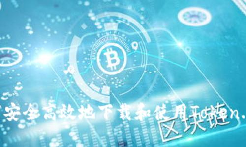 全面解析：如何安全高效地下载和使用Token.im20应用程序