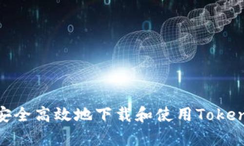 全面解析：如何安全高效地下载和使用Token.im20应用程序