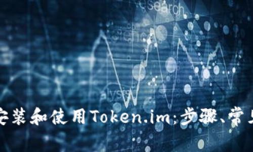 如何在中国成功安装和使用Token.im：步骤、常见问题及解决方案
