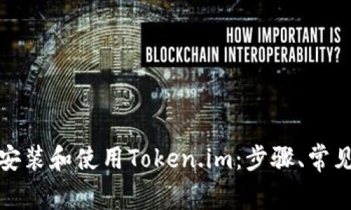 如何在中国成功安装和使用Token.im：步骤、常见问题及解决方案