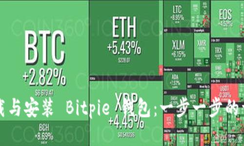 如何下载与安装 Bitpie 钱包：一步一步的详细指南