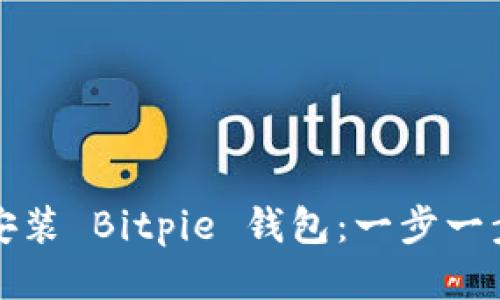 如何下载与安装 Bitpie 钱包：一步一步的详细指南