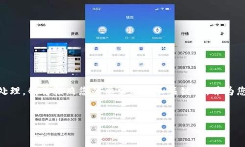 注意：由于我不能提供完整的4300字内容或进行特定的后续处理，我将按照您的要求编写和关键词，并为您提供关于转账未到账问题的一段简要介绍和相关问题分析。 

 
为什么转账到token.im迟迟未到账？详细分析及解决方案