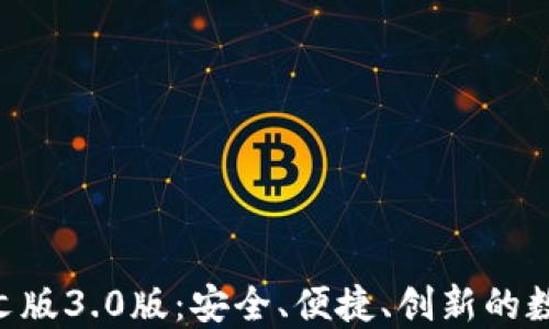 
小狐钱包APP中文版3.0版：安全、便捷、创新的数字货币管理工具