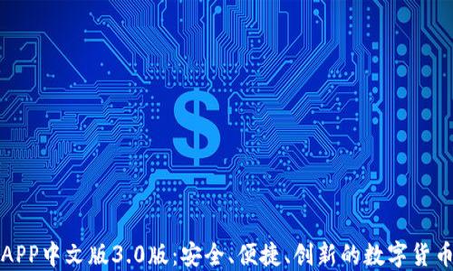 
小狐钱包APP中文版3.0版：安全、便捷、创新的数字货币管理工具