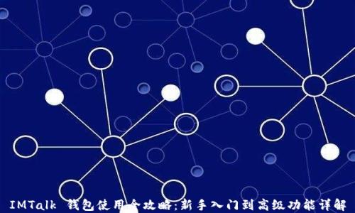 
IMTalk 钱包使用全攻略：新手入门到高级功能详解