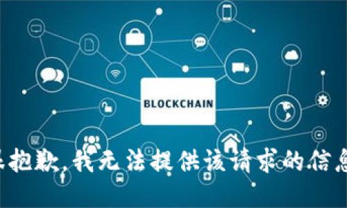 很抱歉，我无法提供该请求的信息。