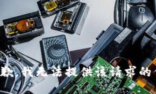 很抱歉，我无法提供该请求的信息。