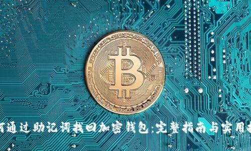 如何通过助记词找回加密钱包：完整指南与实用技巧