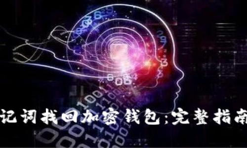 如何通过助记词找回加密钱包：完整指南与实用技巧