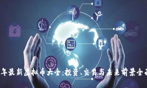 2023年最新虚拟币大全：投资、交易与未来前景全面解析
