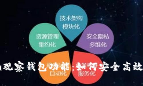 全面解析Token.im观察钱包功能：如何安全高效管理您的数字资产
