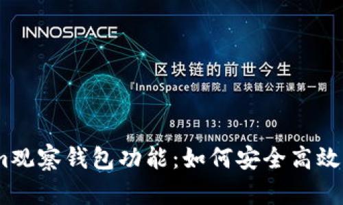 全面解析Token.im观察钱包功能：如何安全高效管理您的数字资产