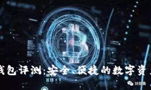 Token.im钱包评测：安全、便捷的数字资产管理工具