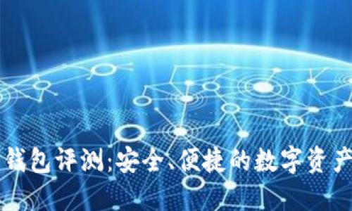 Token.im钱包评测：安全、便捷的数字资产管理工具