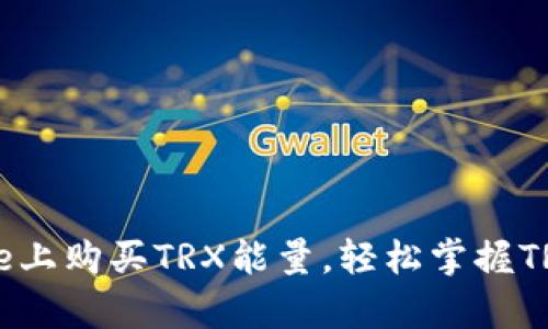 指南：如何在Bitpie上购买TRX能量，轻松掌握TRX交易与操作技巧