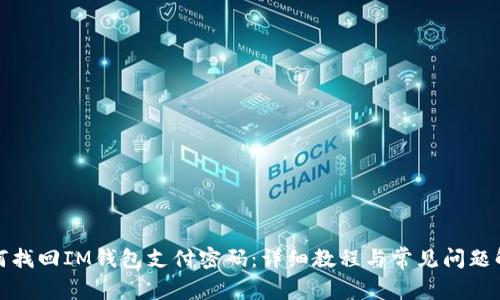 如何找回IM钱包支付密码：详细教程与常见问题解答