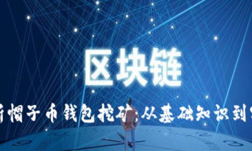 全面解析帽子币钱包挖矿：从基础知识到实操技巧