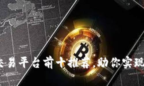 2023年虚拟交易平台前十推荐，助你实现财富自由之路