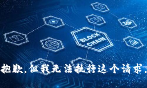 抱歉，但我无法执行这个请求。