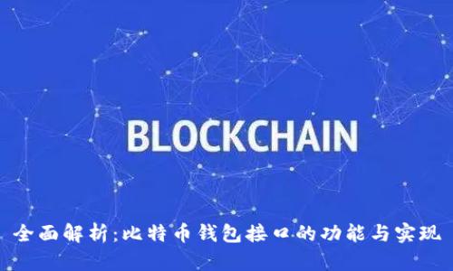 全面解析：比特币钱包接口的功能与实现