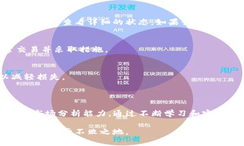   掌握Gate.io交易技巧：从新手到高手的全方位指南 / 
 guanjianci Gate.io, 加密货币交易, 交易技巧, 新手指南 /guanjianci 

加密货币的迅猛发展吸引了越来越多的投资者进入这个市场，而Gate.io作为全球知名的加密货币交易平台之一，为用户提供了丰富的交易选择和流利的交易体验。本指南将从基础入手，详细介绍Gate.io的交易流程和技巧，帮助新手和有一定经验的投资者掌握实用的交易策略，从而在波动的市场中获利。

一、什么是Gate.io？

Gate.io成立于2013年，是全球领先的数字资产交易平台之一，提供包括比特币、以太坊等在内的多种加密货币的交易服务。该平台支持法币交易、现货交易、期货交易、杠杆交易等多种交易形式，并且设有丰富的交易对和良好的流动性，满足不同用户的需求。

Gate.io还致力于为用户提供安全、快捷、便捷的交易体验。平台采用多重安全措施，包括冷钱包存储、两步验证等，为用户的资产安全保驾护航。此外，Gate.io还提供完整的API接口，供程序化交易和高度定制化的需求。

二、Gate.io的开户与充值流程

在开始使用Gate.io进行交易之前，用户首先需要完成平台的注册和账户充值。以下是详细步骤。

h41. 注册账户/h4
访问Gate.io官方网站，点击“注册”按钮，根据提示填写电子邮件地址和密码，勾选同意用户协议后提交。注册完成后，建议用户进行手机验证以增强账户的安全性。

h42. 完成身份验证/h4
为了提高账户的安全性和交易额度，建议用户根据平台要求进行身份验证（KYC）。这通常需要上传身份证明文件和自拍照，完成验证后账户的交易限额将得到提升。

h43. 充值数字货币/h4
用户可以选择将其他钱包里的数字货币转入Gate.io账户，或通过法币渠道充值。在平台界面找到“充值”页面，选择欲充值的币种，按照页面提示获取充值地址并完成转账操作。

h44. 法币充值/h4
Gate.io支持多种法币充值方式，如银行卡、信用卡等，用户可根据页面提示选择合适的支付方式，注意相关的费用和汇率变化。

三、Gate.io的交易类型和下单方式

Gate.io支持多种交易类型，包括现货交易、期货交易和杠杆交易等，用户可以根据自己的风险承受能力和交易策略选择合适的交易方式。

h41. 现货交易/h4
现货交易是最基本的交易方式，用户可以直接以市场价格买入或卖出加密货币。用户在选择交易对（如BTC/USDT）后，可以设定数量和价格，选择买入或卖出即可。

h42. 杠杆交易/h4
对于经验丰富的投资者，可以选择杠杆交易以提高收益。Gate.io提供高达100倍的杠杆选择，但也伴随着更高的风险。在进行杠杆交易之前，务必了解相关的风险控制措施。

h43. 期货交易/h4
期货交易允许用户以未来的约定价格买入或卖出加密货币。用户通过合约的形式进行交易，平台提供多种不同期限的合约供选择。

四、交易技巧与策略

了解了基本的交易流程之后，以下是一些实用的交易技巧，能够帮助用户提高成功率。

h41. 充分研究市场动态/h4
在进入市场交易之前，建议用户利用各种资源进行市场调研，包括社交媒体、新闻网站、专业分析文章等。这有助于掌握市场趋势，制定合理的交易策略。

h42. 制定清晰的投资策略/h4
无论是短线交易还是长线投资，都需要制定清晰的交易目标和策略。在决定买入或卖出之前，要考虑市场的各种影响因素，如技术分析、基本面分析等。

h43. 严控风险/h4
在交易过程中，风险控制至关重要。用户可以通过设置止损和止盈点来保护自己的投资，避免因市场波动造成重大损失。

h44. 定期评估与调整策略/h4
市场环境是动态变化的，建议用户定期回顾自己的投资组合和交易策略，根据最新的市场信息和个体表现进行调整。

五、可能遇到的问题

在Gate.io交易过程中，用户可能会遇到许多问题，以下是几个常见问题的解答。

h41. 充值未到账怎么办？/h4
用户在充值数字货币后，可能会出现到账延迟的情况。这可能是由于网络拥堵、区块确认时间等因素导致的。建议用户耐心等待，并在充值页面查看详细的状态。如果长时间未到账，可以联系客服进行咨询，并提供相关交易信息以便追踪。

h42. 如何保护账户安全？/h4
为了保护账户安全，用户应定期更改密码、启用两步验证，并避免在公共网络上访问账户。此外，建议定期检查交易记录，及时发现异常交易并采取措施。

h43. 市场暴跌如何应对？/h4
市场波动是加密货币交易的常态，面对市场暴跌时，用户应保持冷静，避免盲目抛售。可以根据市场状况适时调整持仓，设置止损点以减轻损失。

六、总结

总体来说，Gate.io为用户提供了多样化的交易选择和优秀的用户体验。但无论交易平台多么可靠，投资者都需要具备良好的风险意识和市场分析能力。通过不断学习和实践，用户可以逐渐掌握交易技巧，实现盈利目标。

希望这篇指南能够帮助到新手用户，并为有经验的投资者提供一些新的思路和策略。在加密货币市场中，只有不断学习、不断调整策略，才能立于不败之地。