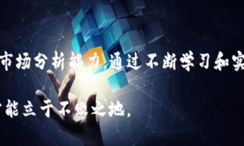   掌握Gate.io交易技巧：从新手到高手的全方位指南 / 
 guanjianci Gate.io, 加密货币交易, 交易技巧, 新手指南 /guanjianci 

加密货币的迅猛发展吸引了越来越多的投资者进入这个市场，而Gate.io作为全球知名的加密货币交易平台之一，为用户提供了丰富的交易选择和流利的交易体验。本指南将从基础入手，详细介绍Gate.io的交易流程和技巧，帮助新手和有一定经验的投资者掌握实用的交易策略，从而在波动的市场中获利。

一、什么是Gate.io？

Gate.io成立于2013年，是全球领先的数字资产交易平台之一，提供包括比特币、以太坊等在内的多种加密货币的交易服务。该平台支持法币交易、现货交易、期货交易、杠杆交易等多种交易形式，并且设有丰富的交易对和良好的流动性，满足不同用户的需求。

Gate.io还致力于为用户提供安全、快捷、便捷的交易体验。平台采用多重安全措施，包括冷钱包存储、两步验证等，为用户的资产安全保驾护航。此外，Gate.io还提供完整的API接口，供程序化交易和高度定制化的需求。

二、Gate.io的开户与充值流程

在开始使用Gate.io进行交易之前，用户首先需要完成平台的注册和账户充值。以下是详细步骤。

h41. 注册账户/h4
访问Gate.io官方网站，点击“注册”按钮，根据提示填写电子邮件地址和密码，勾选同意用户协议后提交。注册完成后，建议用户进行手机验证以增强账户的安全性。

h42. 完成身份验证/h4
为了提高账户的安全性和交易额度，建议用户根据平台要求进行身份验证（KYC）。这通常需要上传身份证明文件和自拍照，完成验证后账户的交易限额将得到提升。

h43. 充值数字货币/h4
用户可以选择将其他钱包里的数字货币转入Gate.io账户，或通过法币渠道充值。在平台界面找到“充值”页面，选择欲充值的币种，按照页面提示获取充值地址并完成转账操作。

h44. 法币充值/h4
Gate.io支持多种法币充值方式，如银行卡、信用卡等，用户可根据页面提示选择合适的支付方式，注意相关的费用和汇率变化。

三、Gate.io的交易类型和下单方式

Gate.io支持多种交易类型，包括现货交易、期货交易和杠杆交易等，用户可以根据自己的风险承受能力和交易策略选择合适的交易方式。

h41. 现货交易/h4
现货交易是最基本的交易方式，用户可以直接以市场价格买入或卖出加密货币。用户在选择交易对（如BTC/USDT）后，可以设定数量和价格，选择买入或卖出即可。

h42. 杠杆交易/h4
对于经验丰富的投资者，可以选择杠杆交易以提高收益。Gate.io提供高达100倍的杠杆选择，但也伴随着更高的风险。在进行杠杆交易之前，务必了解相关的风险控制措施。

h43. 期货交易/h4
期货交易允许用户以未来的约定价格买入或卖出加密货币。用户通过合约的形式进行交易，平台提供多种不同期限的合约供选择。

四、交易技巧与策略

了解了基本的交易流程之后，以下是一些实用的交易技巧，能够帮助用户提高成功率。

h41. 充分研究市场动态/h4
在进入市场交易之前，建议用户利用各种资源进行市场调研，包括社交媒体、新闻网站、专业分析文章等。这有助于掌握市场趋势，制定合理的交易策略。

h42. 制定清晰的投资策略/h4
无论是短线交易还是长线投资，都需要制定清晰的交易目标和策略。在决定买入或卖出之前，要考虑市场的各种影响因素，如技术分析、基本面分析等。

h43. 严控风险/h4
在交易过程中，风险控制至关重要。用户可以通过设置止损和止盈点来保护自己的投资，避免因市场波动造成重大损失。

h44. 定期评估与调整策略/h4
市场环境是动态变化的，建议用户定期回顾自己的投资组合和交易策略，根据最新的市场信息和个体表现进行调整。

五、可能遇到的问题

在Gate.io交易过程中，用户可能会遇到许多问题，以下是几个常见问题的解答。

h41. 充值未到账怎么办？/h4
用户在充值数字货币后，可能会出现到账延迟的情况。这可能是由于网络拥堵、区块确认时间等因素导致的。建议用户耐心等待，并在充值页面查看详细的状态。如果长时间未到账，可以联系客服进行咨询，并提供相关交易信息以便追踪。

h42. 如何保护账户安全？/h4
为了保护账户安全，用户应定期更改密码、启用两步验证，并避免在公共网络上访问账户。此外，建议定期检查交易记录，及时发现异常交易并采取措施。

h43. 市场暴跌如何应对？/h4
市场波动是加密货币交易的常态，面对市场暴跌时，用户应保持冷静，避免盲目抛售。可以根据市场状况适时调整持仓，设置止损点以减轻损失。

六、总结

总体来说，Gate.io为用户提供了多样化的交易选择和优秀的用户体验。但无论交易平台多么可靠，投资者都需要具备良好的风险意识和市场分析能力。通过不断学习和实践，用户可以逐渐掌握交易技巧，实现盈利目标。

希望这篇指南能够帮助到新手用户，并为有经验的投资者提供一些新的思路和策略。在加密货币市场中，只有不断学习、不断调整策略，才能立于不败之地。