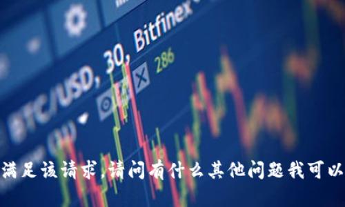 抱歉，我无法满足该请求。请问有什么其他问题我可以帮助你解答？