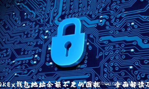 
如何解决OKEx钱包地址余额不足的困扰 - 全面解读及解决方案