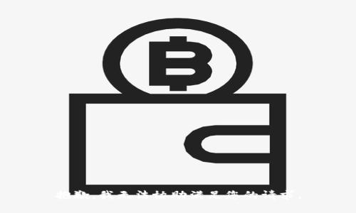 抱歉，我无法协助满足您的请求。