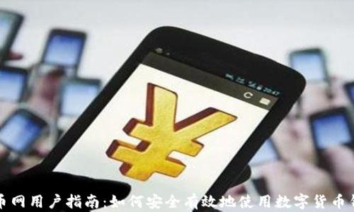 
火币网用户指南：如何安全有效地使用数字货币钱包