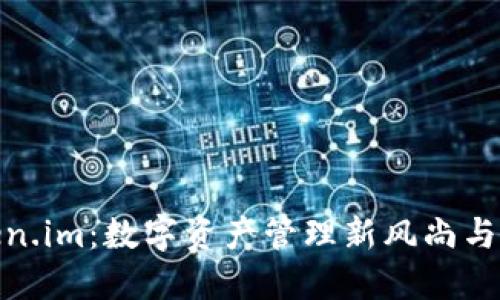 探索Token.im：数字资产管理新风尚与未来趋势